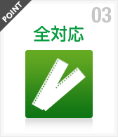 全対応