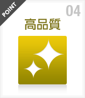 高品質