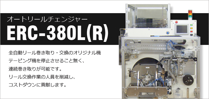 オートリールチェンジャーERC380