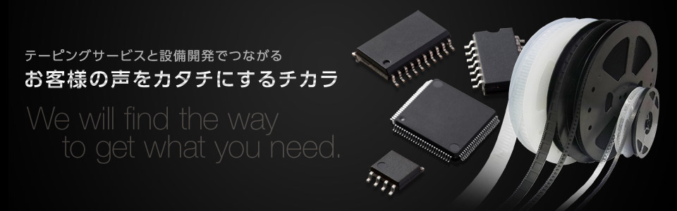 テーピングサービスと設備開発でつながる お客様の声をカタチにするチカラ