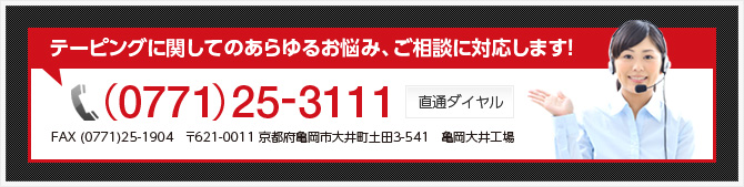 テーピングに関してのあらゆるお悩み、ご相談に対応します!(0771)25-3111