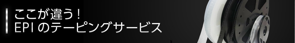 ここが違う!EPIのテーピングサービス