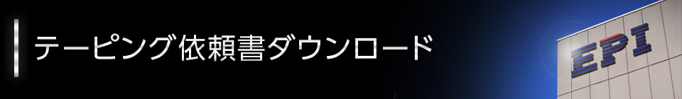 テーピング依頼書ダウンロード