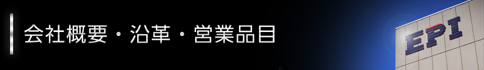 会社概要・沿革・営業品目